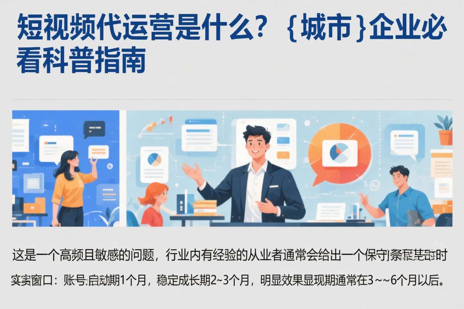 短视频代运营是什么?普洱企业必看科普指南