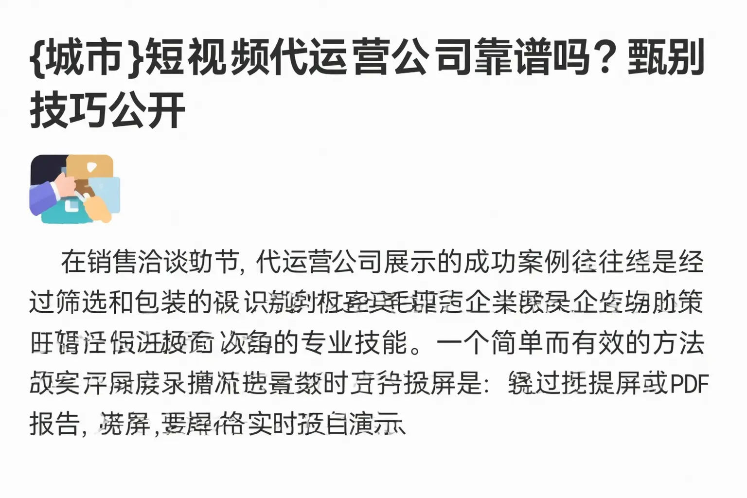普洱短视频代运营公司靠谱吗？甄别技巧公开