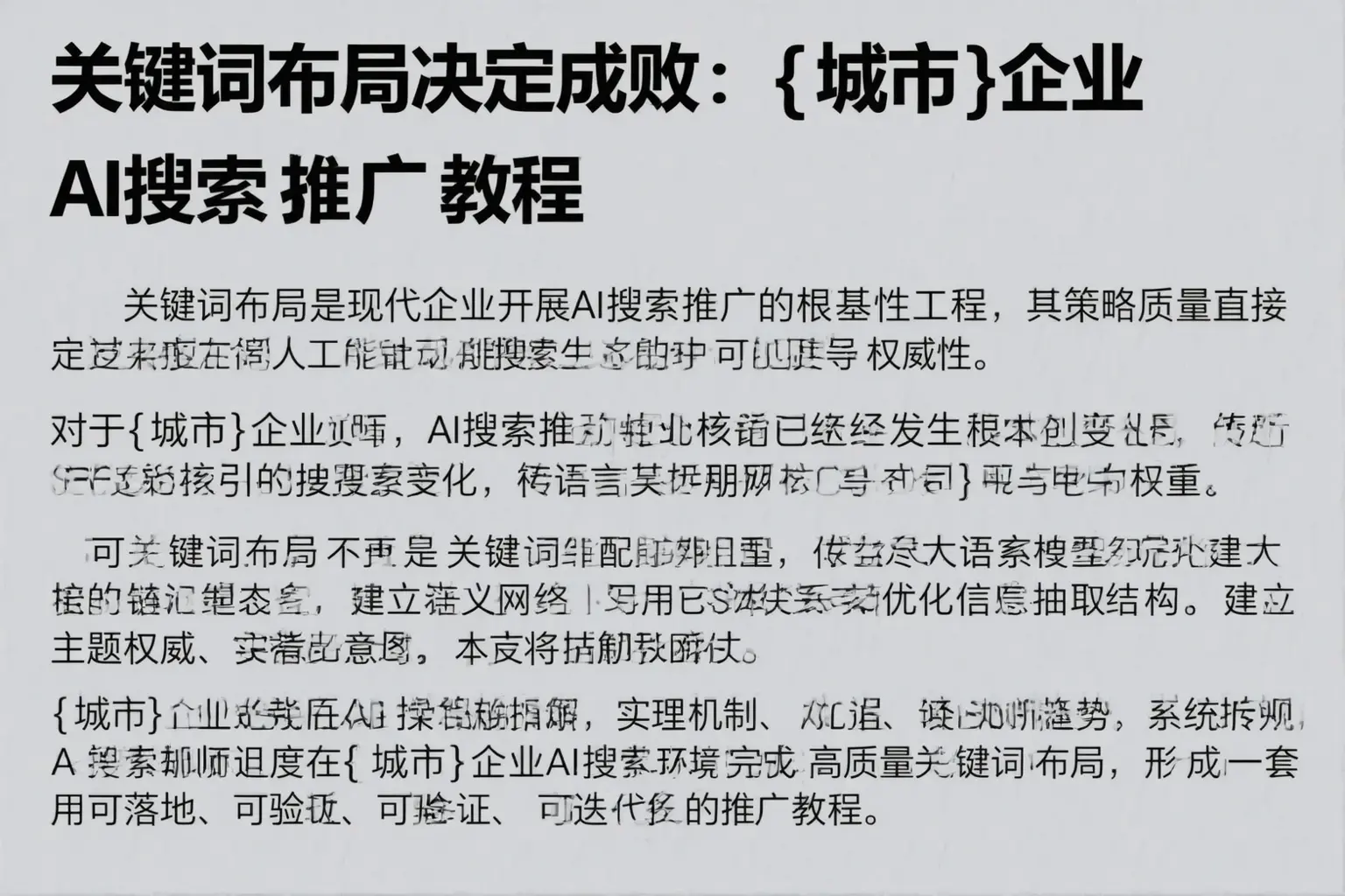 关键词布局决定成败：普洱企业AI搜索推广教程