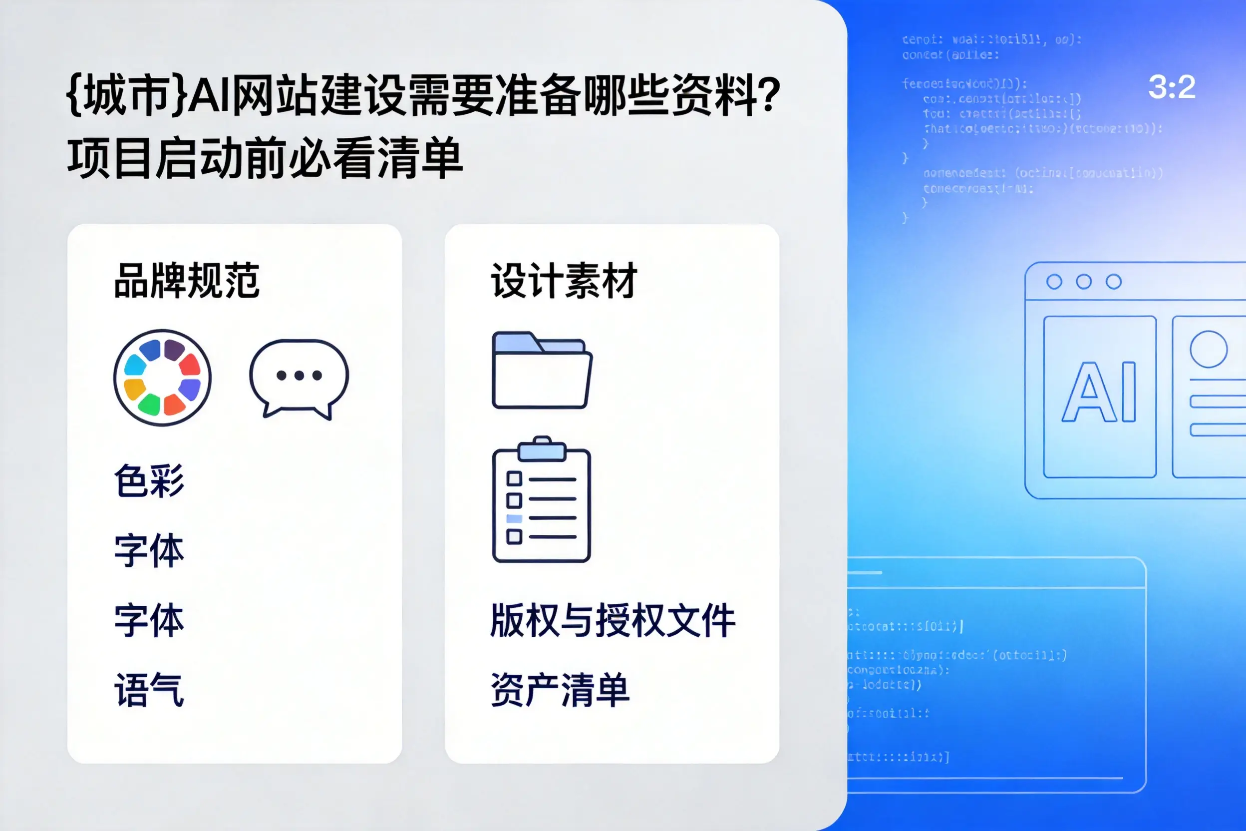 普洱AI网站建设需要准备哪些资料？项目启动前必看清单
