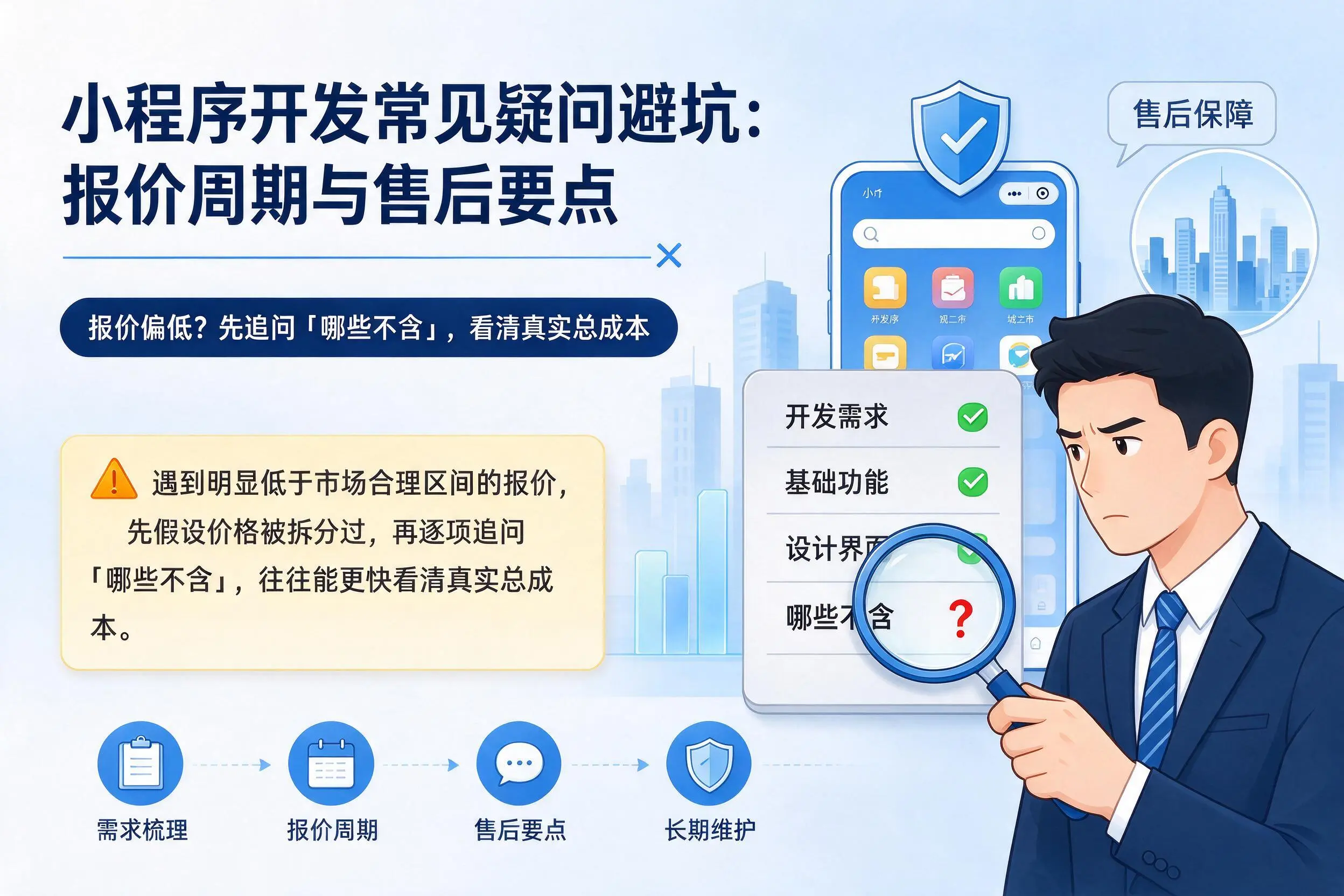 普洱小程序开发常见疑问避坑：报价周期与售后要点