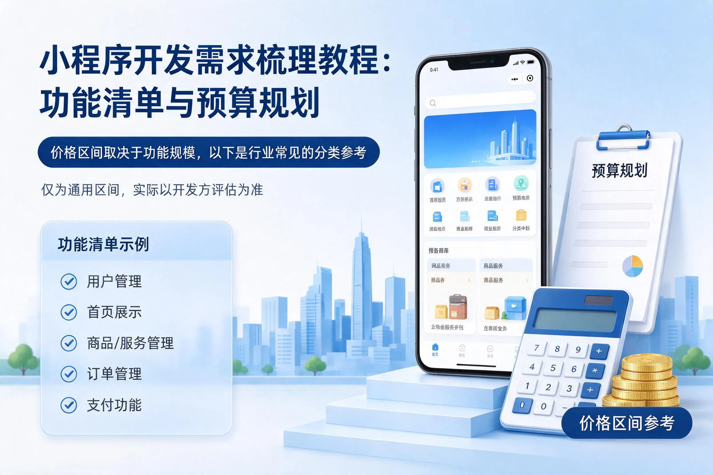普洱小程序开发需求梳理教程:功能清单与预算规划