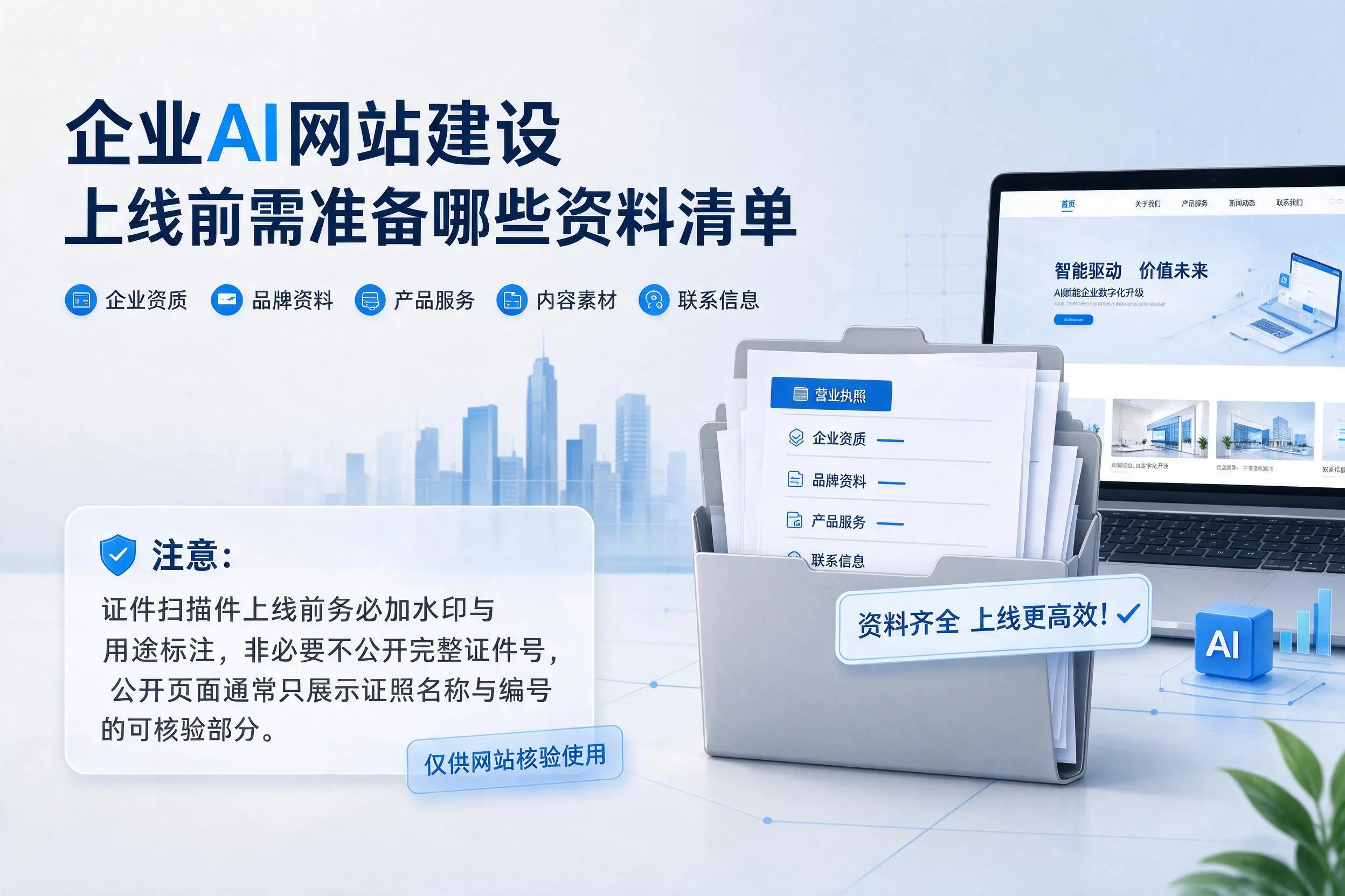 普洱企业AI网站建设上线前需准备哪些资料清单
